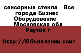 сенсорные стекла - Все города Бизнес » Оборудование   . Московская обл.,Реутов г.